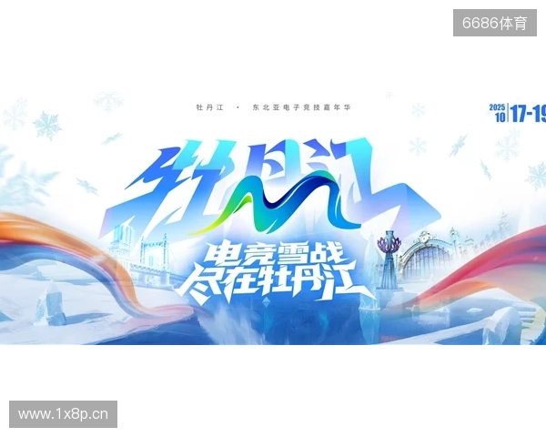 冰雪丝路·电竞纽带：2025东北亚（牡丹江）电子竞技嘉年华盛大启幕