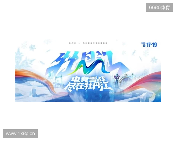 冰雪丝路·电竞纽带：2025东北亚（牡丹江）电子竞技嘉年华盛大启幕