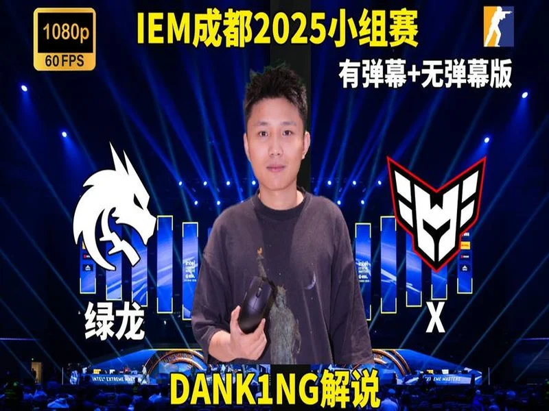 IEM成都2025:强队风范!Spirit 2-1 HEROIC