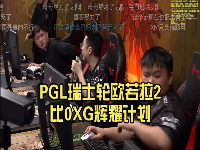 PGL明日开战Ame领衔XG首秀,Ori校友赛隆重登场